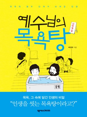 cover image of 예수님의 목욕탕 : 목욕의 열두 단계가 보여준 인생